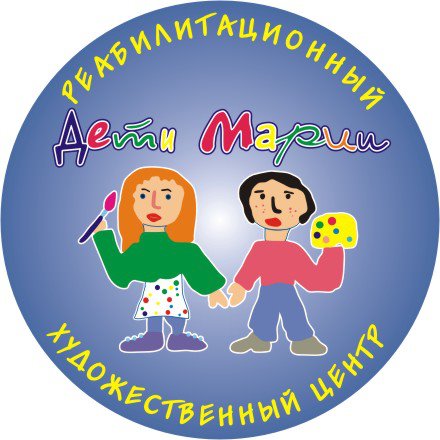 Региональная общественная организация по развитию художественных способностей детей-сирот «Художественный центр "Дети Марии"»