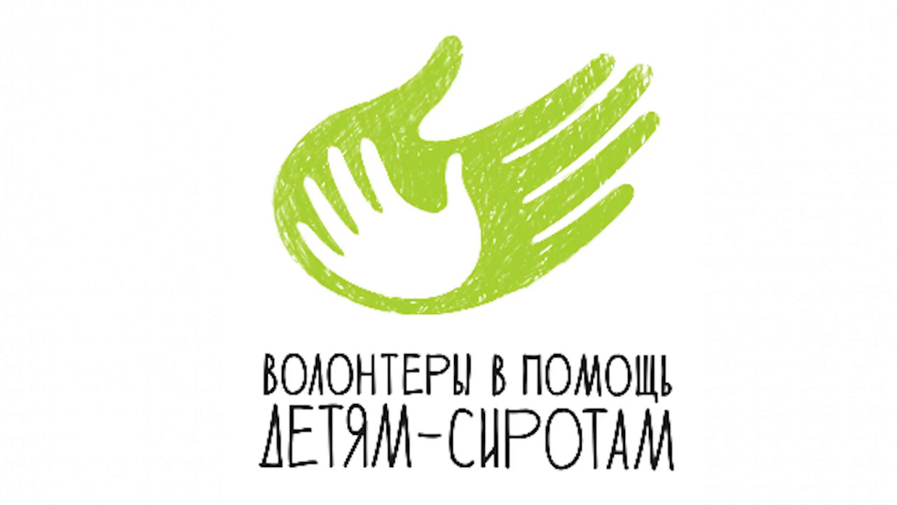 Благотворительный фонд «Волонтёры в помощь детям-сиротам»