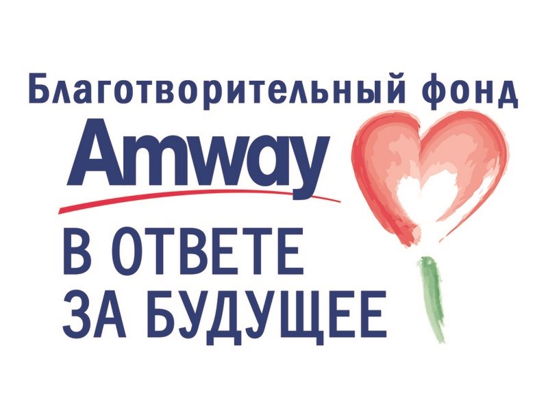 Благотворительный фонд Amway «В ответе за будущее»