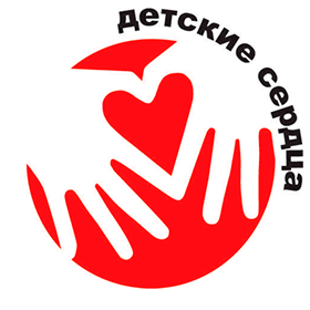 Благотворительный фонд «Детские сердца»