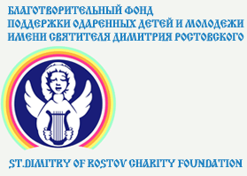 Благотворительный фонд поддержки одаренных детей и молодежи имени святителя Димитрия Ростовского