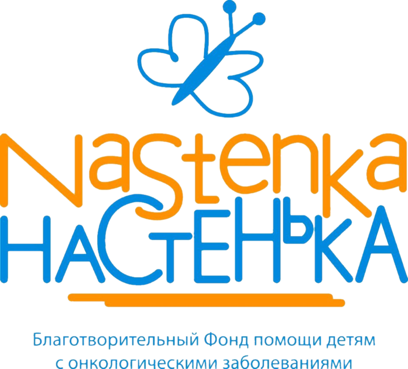 Благотворительный фонд «Настенька»