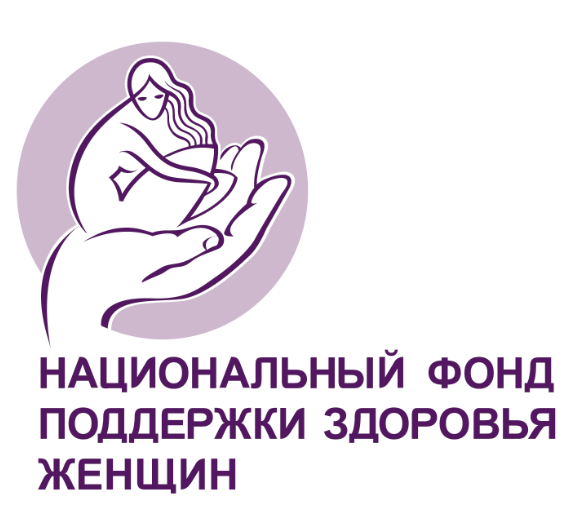 Благотворительный фонд «Национальный фонд поддержки здоровья женщин»