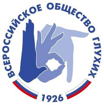 Общероссийская общественная организация инвалидов «Всероссийское общество глухих»
