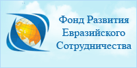 Фонд Развития Евразийского Сотрудничества