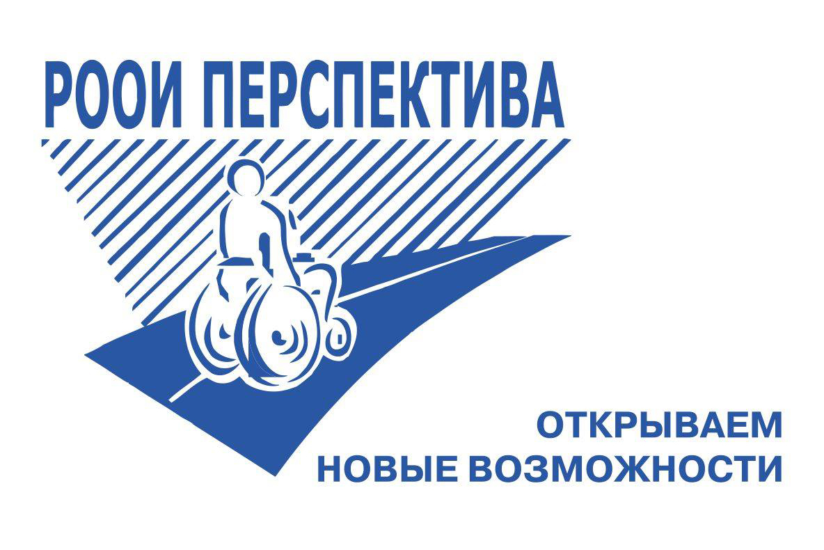 Региональная общественная организация инвалидов "Перспектива"