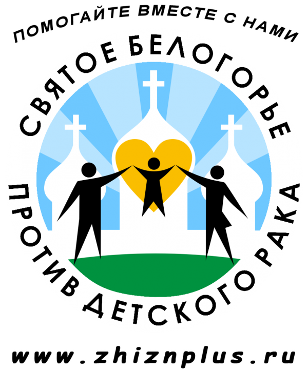 МОО «Святое Белогорье против детского рака»