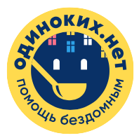 Кировская региональная общественная организация помощи бездомным «Одиноких.нет»