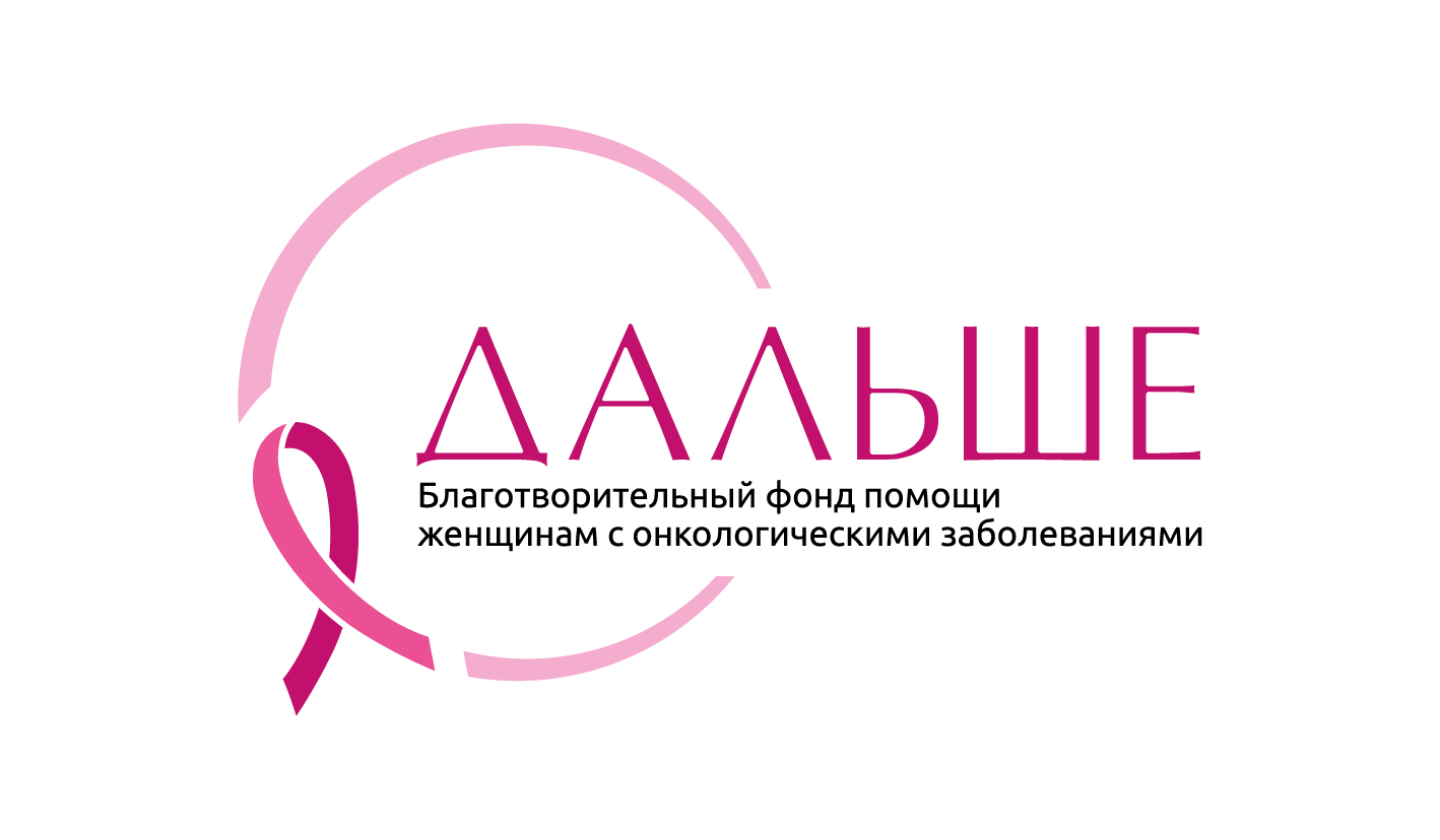 Благотворительный фонд помощи женщинам с онкологическими заболеваниями "Дальше"