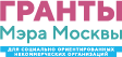 Гранты Мэра Москвы для социально ориентированных НКО